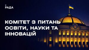 Засідання Комітету з питань освіти, науки та інновацій 17.06.2026