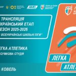 🔴 LIVE | ЛЕГКА АТЛЕТИКА | ПІДСУМКОВА СТУДІЯ | КОВЕЛЬ | ЕТАП 5 | ШКІЛЬНІ ЛІГИ | СЕЗОН 2025/2026