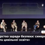 Панель 4: «Партнерство заради безпеки: синергія війська та цивільної освіти»