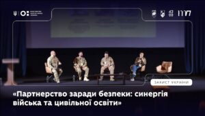 Панель 4: «Партнерство заради безпеки: синергія війська та цивільної освіти»