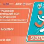 🔴LIVE | БАСКЕТБОЛ | ЕТАП 4 | СТУДЕНТСЬКІ ЛІГИ