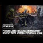 У Сумах рятувальники ліквідували масштабну пожежу після чергової ворожої атаки