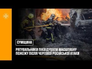 У Сумах рятувальники ліквідували масштабну пожежу після чергової ворожої атаки