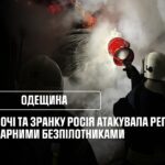 Одещина: Вночі та зранку росія атакувала регіон ударними безпілотниками