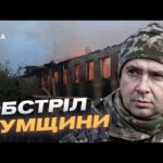 Ситуація на Сумщині: обстріли та робота прикордонників | Іван Шевцов