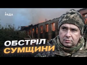 Ситуація на Сумщині: обстріли та робота прикордонників | Іван Шевцов