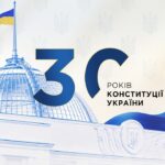 30 років Конституції України!