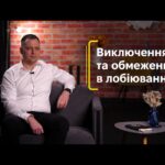 Виключення та обмеження в лобіюванні