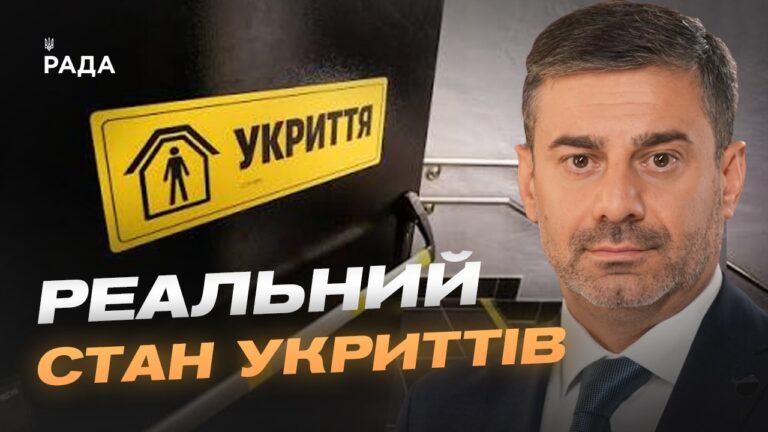 Стан укриттів в Україні: результати масштабної перевірки | Дмитро Лубінець