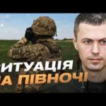 Оперативна обстановка на північному та східному кордонах України | Андрій Демченко
