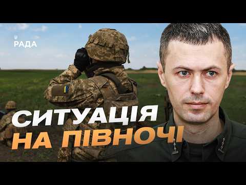 Оперативна обстановка на північному та східному кордонах України | Андрій Демченко