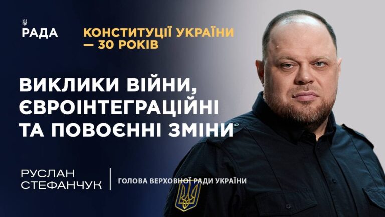 Конституції України – 30 років: виклики війни, євроінтеграційні та повоєнні зміни | ТОПТЕМА