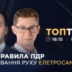 Нові правила ПДР: регулювання руху елетросамокатів | ТОПТЕМА