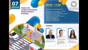 Вебінар “Практичні аспекти реалізації безбар’єрності в регіоні”