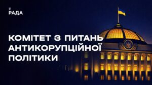 Засідання Комітету з питань антикорупційної політики 15.07.2026