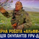 Ювелірна робота «Альфи» СБУ: ліквідація окупантів FPV-дронами