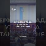 📣📃1 липня Верховна Рада України ухвалила такі рішення