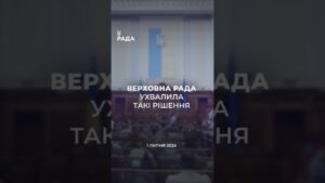 📣📃1 липня Верховна Рада України ухвалила такі рішення