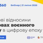 Вебінар «Трудові відносини в умовах воєнного стану в цифрову епоху»