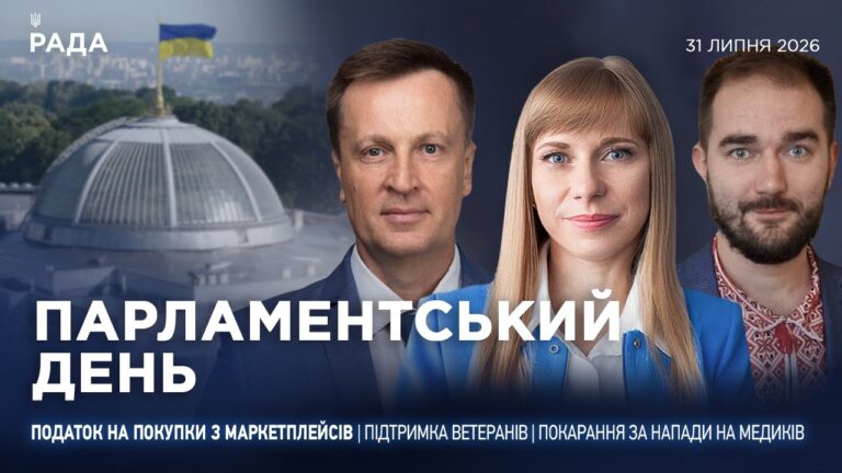 Парламентський день 31.07.2026