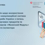 Відеоінструкція щодо використання системи “Молочний модуль” для державного інспектора