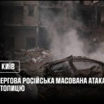 Наслідки чергової російської масованої атаки на Київ