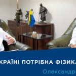 Інтерв’ю з вченим-фізиком академіком НАН України Олександром Кордюком