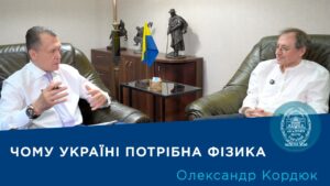 Інтерв’ю з вченим-фізиком академіком НАН України Олександром Кордюком