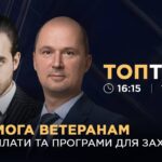 Допомога ветеранам: нові виплати та програми для захисників  | ТОПТЕМА