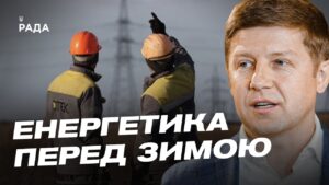 Як Україна готується до зими: основні виклики для енергетики | Сергій Нагорняк