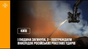 Ракетна атака на Київ: 1 людина загинула, 2 – постраждали