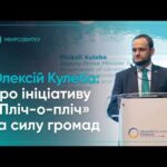 Олексій Кулеба: про ініціативу «Пліч-о-пліч» та силу громад України