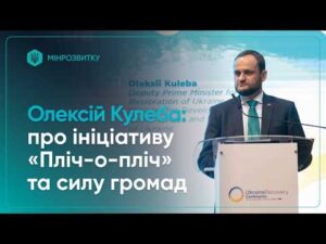 Олексій Кулеба: про ініціативу «Пліч-о-пліч» та силу громад України