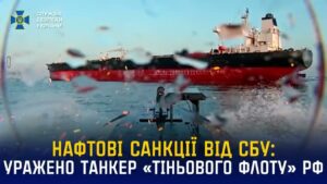 Морський дрон СБУ Sea Baby уразив танкер «тіньового флоту» рф «Blue» у Чорному морі