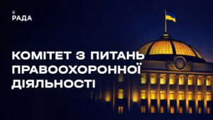 Засідання Комітету з питань правоохоронної діяльності 15.07.2026