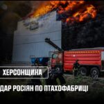 Херсонщина: російська авіація завдала удару по птахофабриці
