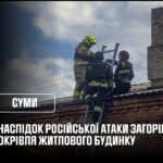 Суми: внаслідок російської атаки загорілася покрівля житлового будинку
