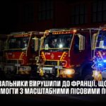 Українські рятувальники вирушили до Франції для боротьби з масштабними лісовими пожежами
