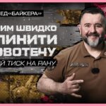 🩸 Як і чим швидко зупинити кровотечу | такмед “Байкера”