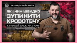 🩸 Як і чим швидко зупинити кровотечу | такмед “Байкера”