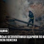 росіяни вчергове завдали удару по прикордонню Сумщини: рятувальники ліквідували пожежу