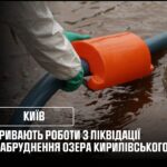 У Києві тривають роботи з ліквідації забруднення озера Кирилівського