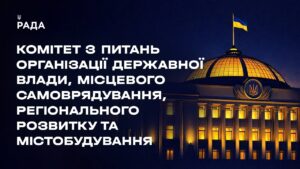Засідання Комітету з питань організації державної влади, місцевого самоврядування… 14.07.2026