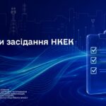 Засідання НКЕК від 08 липня 2026 року