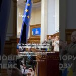 4 річниця встановлення прапору Європейського Союзу у сесійній залі Верховної Ради України.