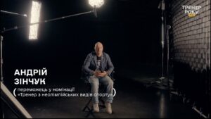Тренер року з неолімпійських видів спорту — Андрій Зінчук