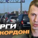 Літній сезон і затори на кордоні: що потрібно знати | Андрій Демченко