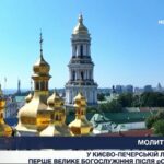 У Києво-Печерській лаврі відбулося перше велике богослужіння після російської атаки