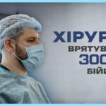 Прооперував більше 3 тисяч бійців | історія хірурга МВС