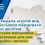 СБУ затримала агентів фсб, які намагалися ліквідувати декілька десятків українських військових